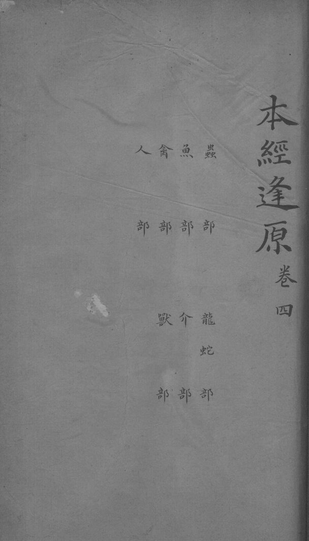 本经逢原  卷4 封面