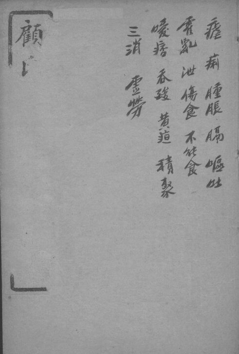 顅氏医镜  卷11-12 封面