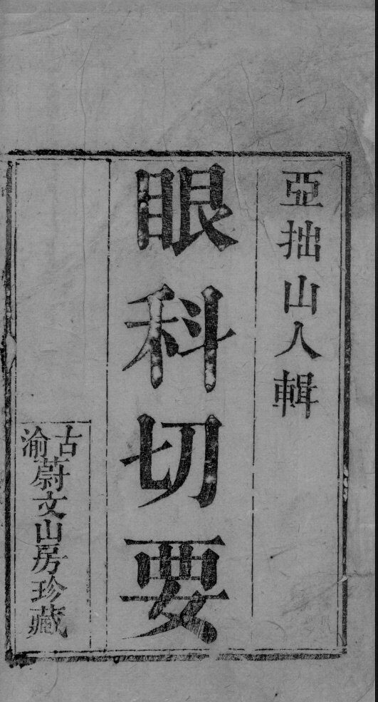 眼科切要 封面