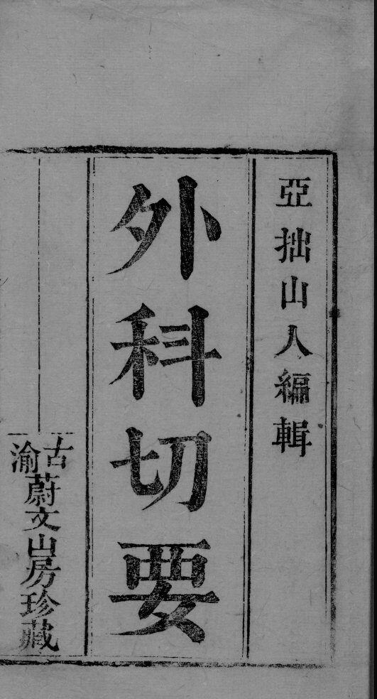 外科切要 封面