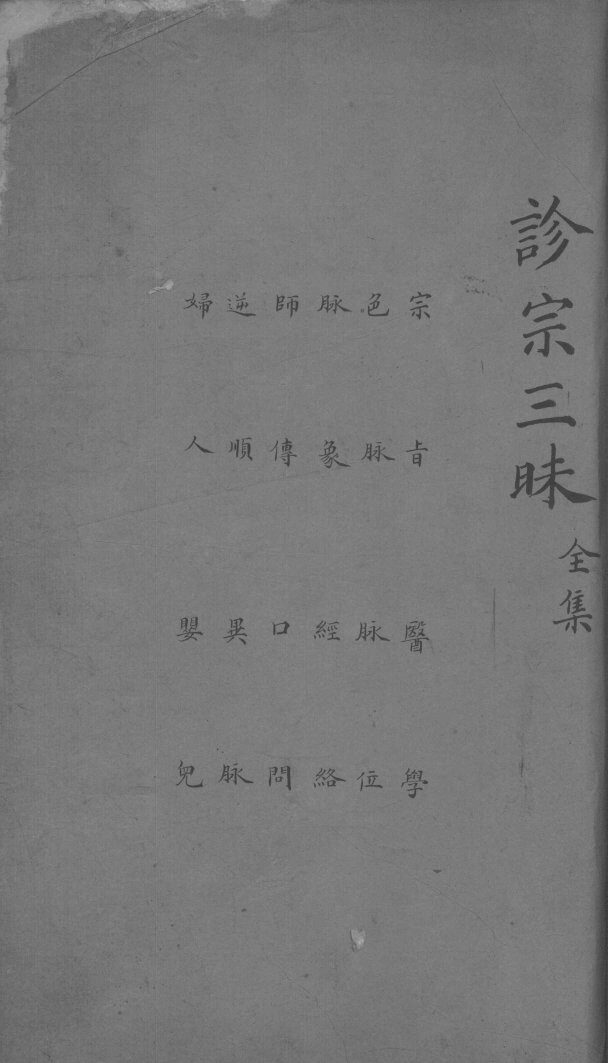 诊宗三昧  全集 封面