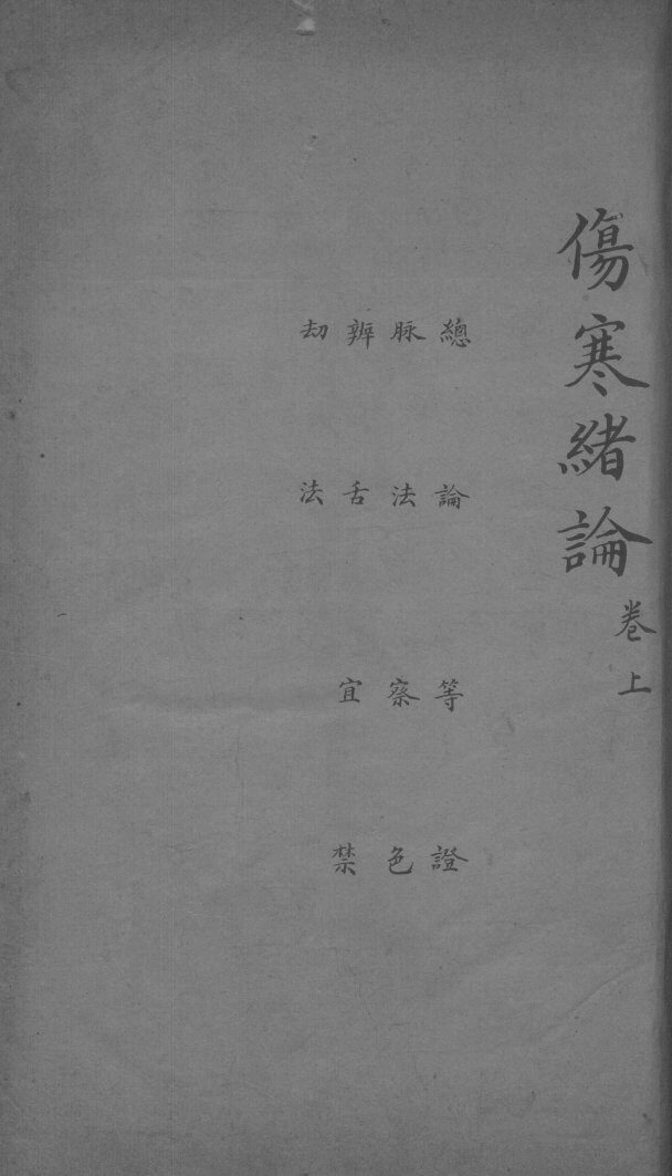 伤寒总录  卷上 封面