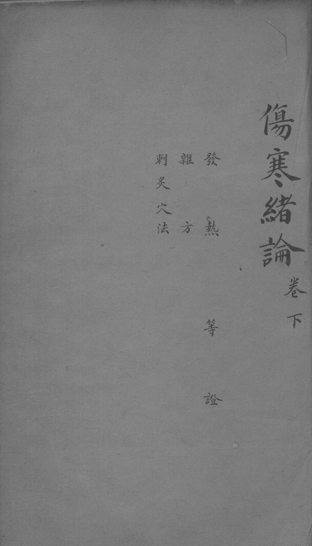 伤寒总录  卷下 封面