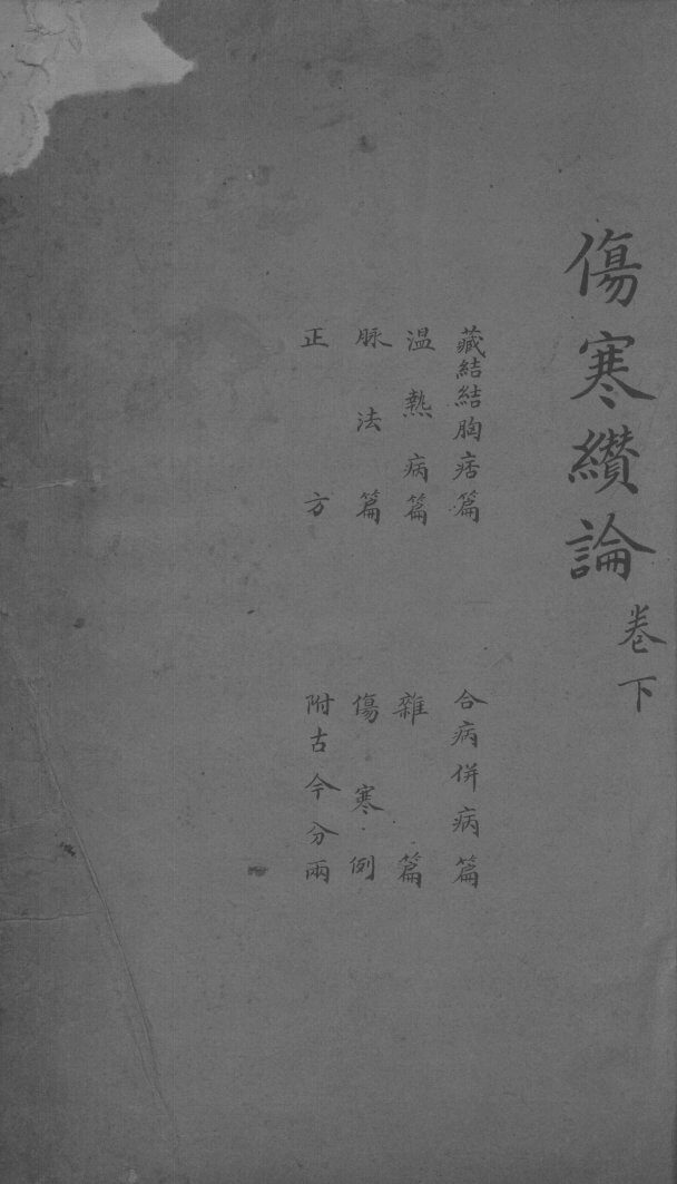 伤寒纉论  卷下 封面