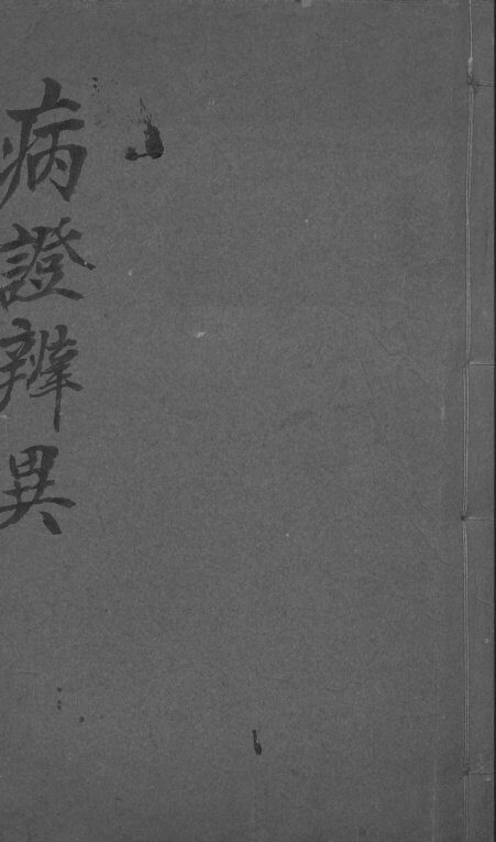 病症辨异 封面