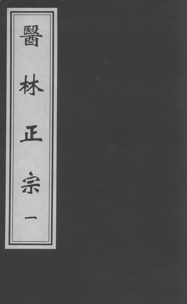 医林正宗  1 封面