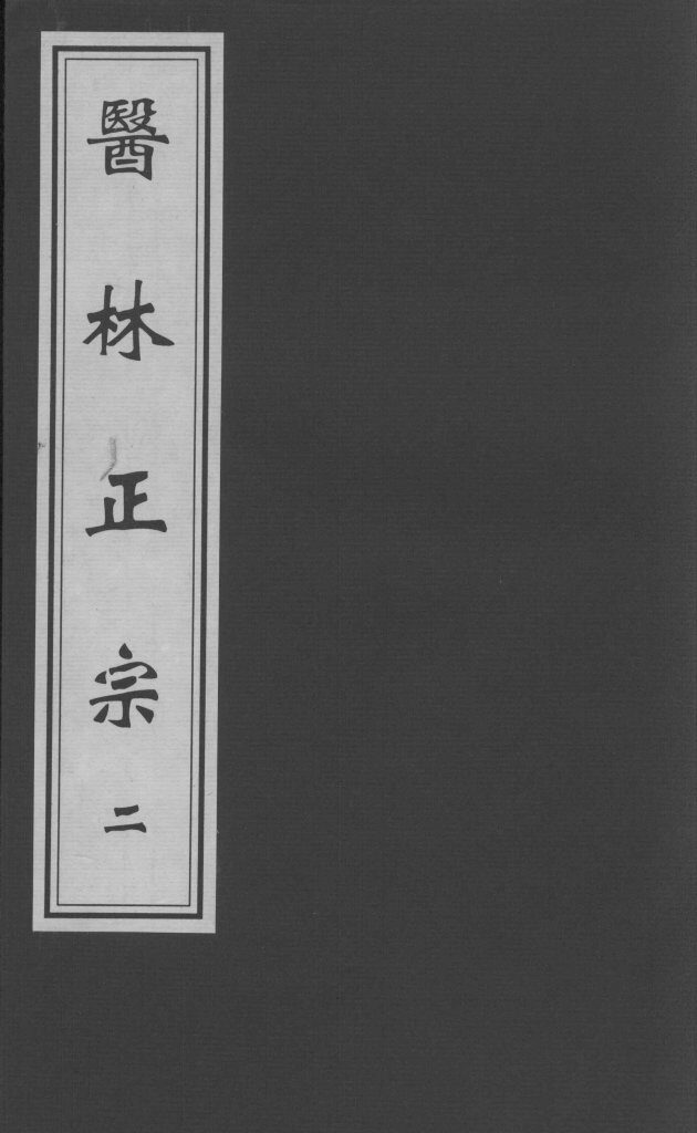 医林正宗  2 封面