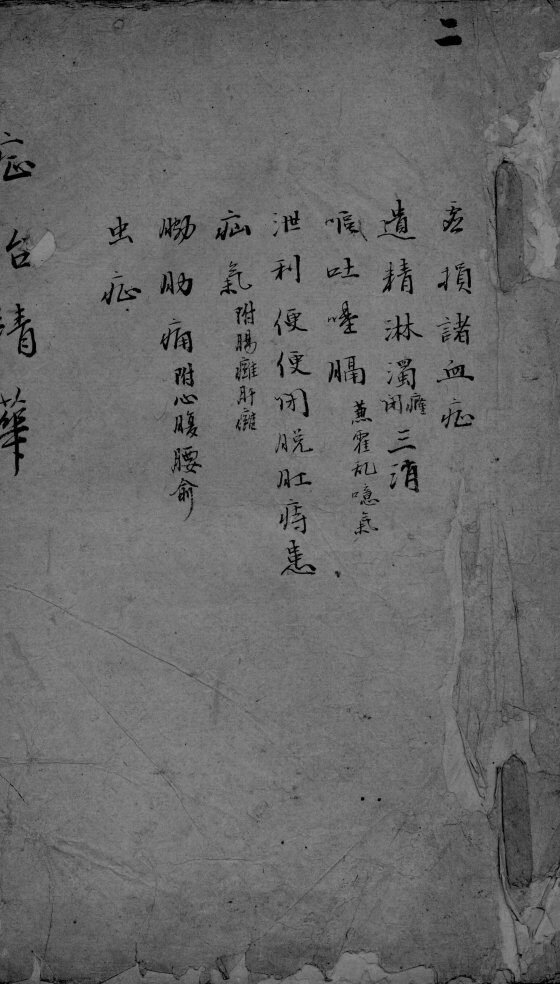 忘治精华  疝气 封面