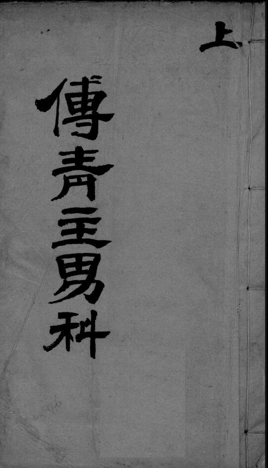 傅青主男科  上 封面