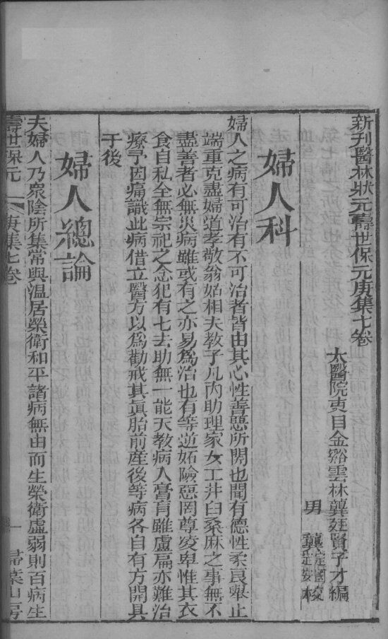 新刊医林状元寿世保元庚集  卷7 封面