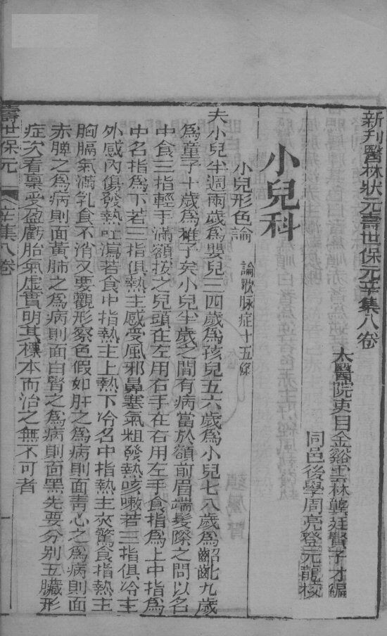 新刊医林状元寿世保元辛集  卷8 封面