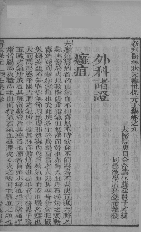 新刊医林状元寿世保元壬集  卷9 封面
