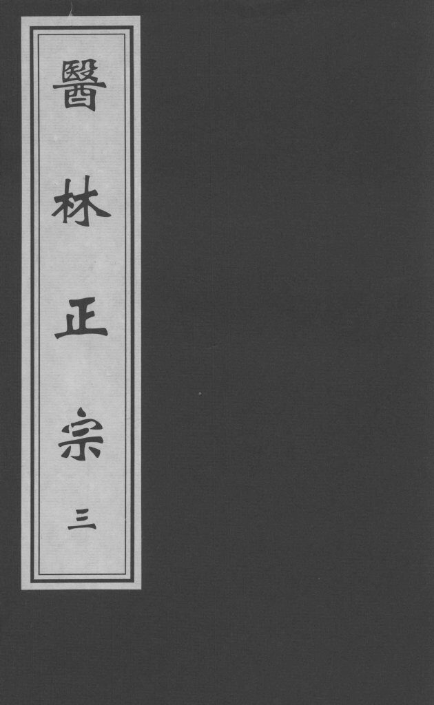医林正宗  3 封面