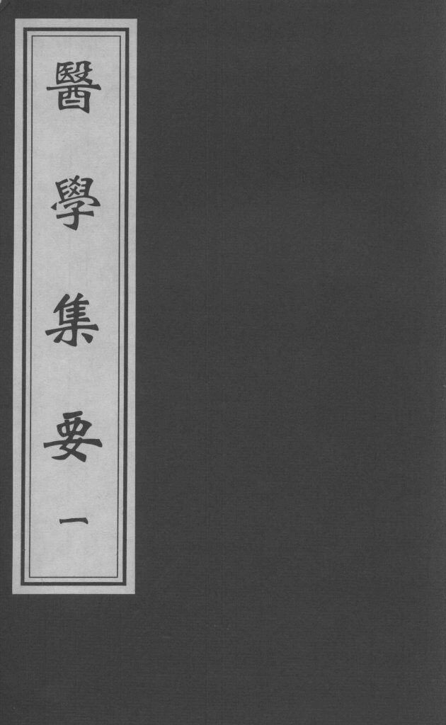 医学集要  1 封面