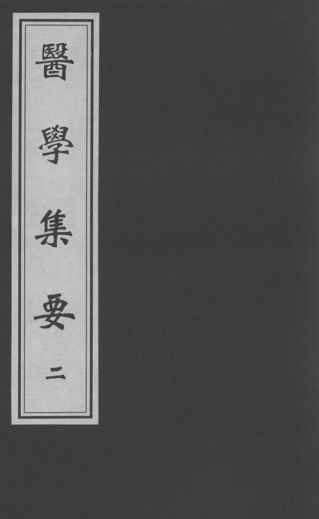 医学集要  2 封面