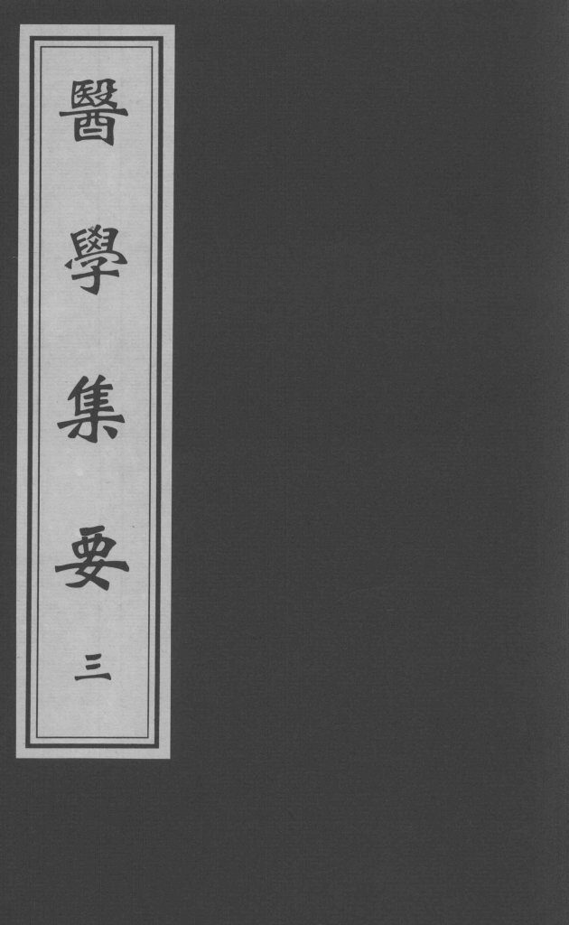 医学集要  3 封面