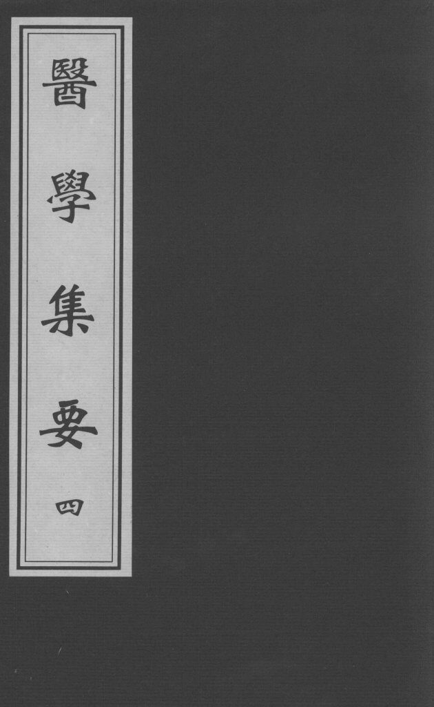 医学集要  4 封面