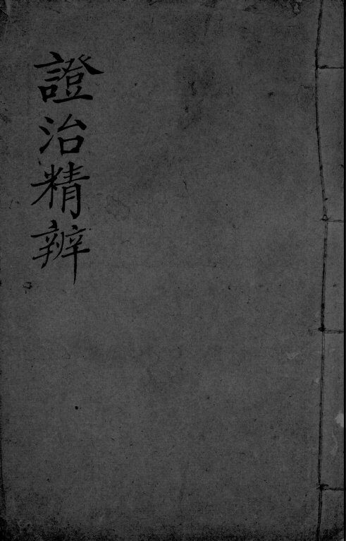 证治精辨 封面