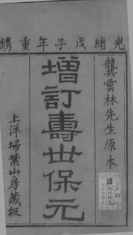 新刊医林状元寿世保元甲集  卷1 封面