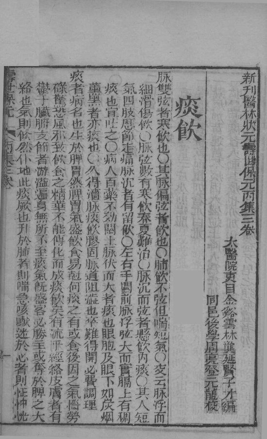 新刊医林状元寿世保元丙集  卷3 封面