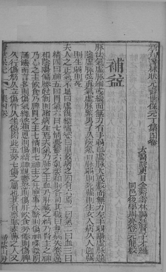 新刊医林状元寿世保元丁集  卷4 封面