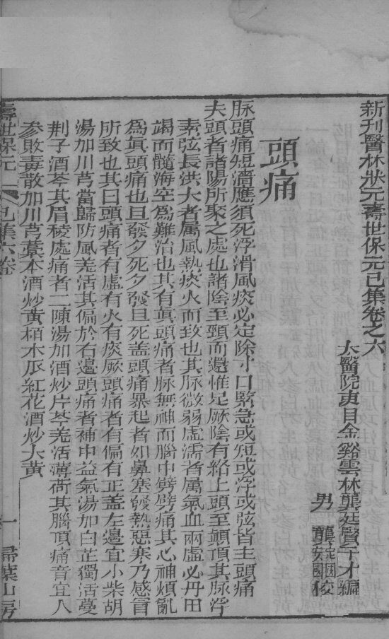 新刊医林状元寿世保元已集  卷6 封面