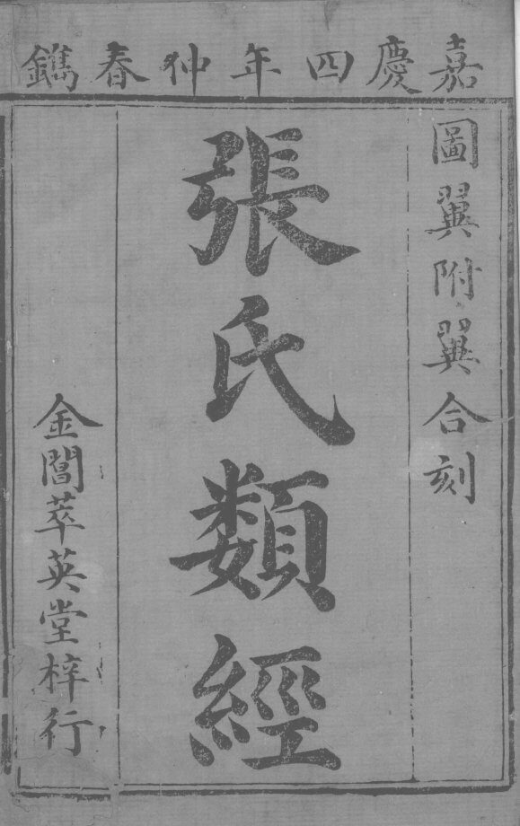 张氏类经 卷1 封面