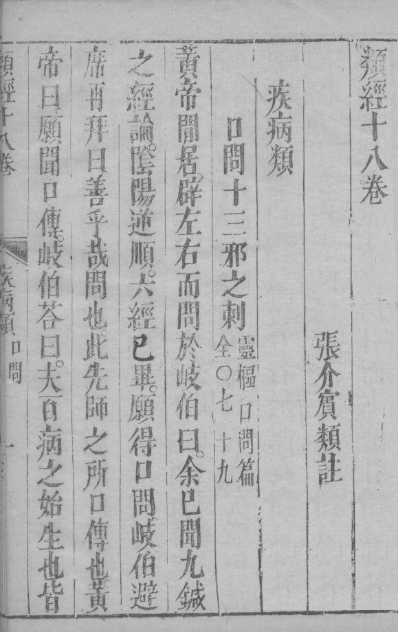 张氏类经 卷18 封面