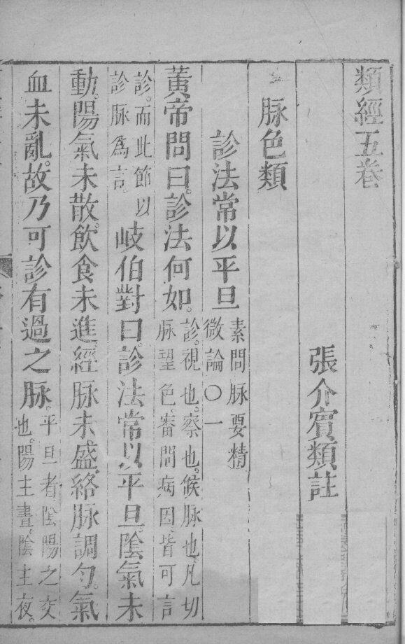 张氏类经 卷5 封面