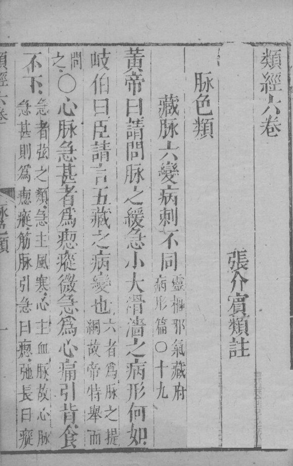 张氏类经 卷6 封面