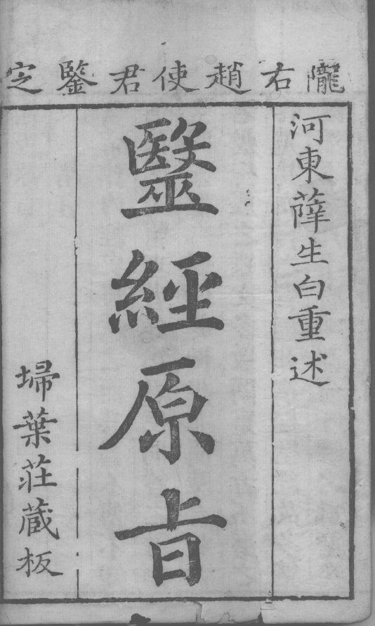 医经原  摄生 封面