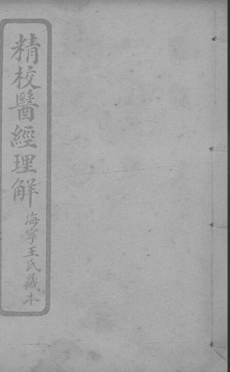 医经理解  卷1-2 封面