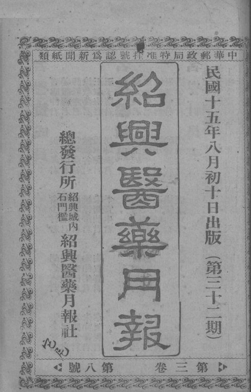 经典医药月报  第3卷  第8号 封面