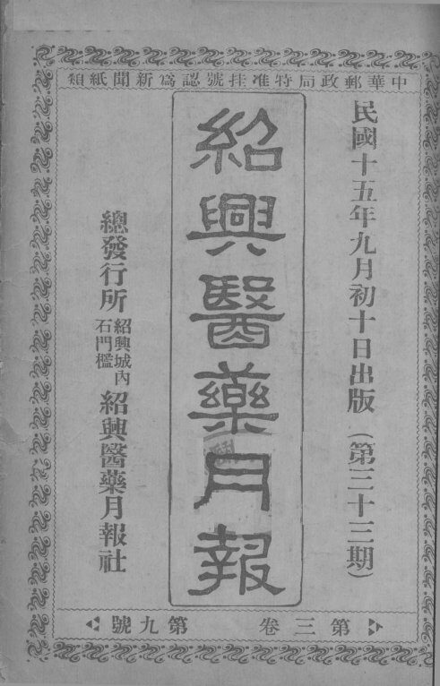 经典医药月报  第3卷  第9号 封面