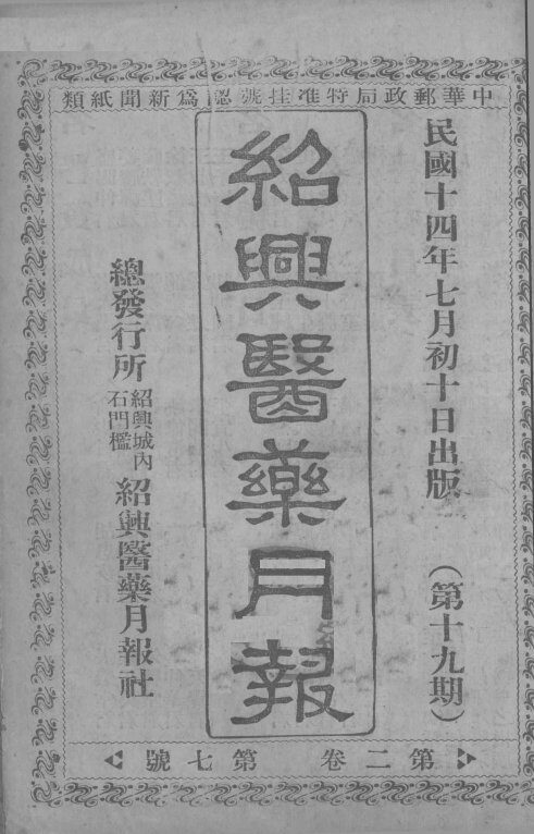 经典医药月报  第2卷  第7号 封面
