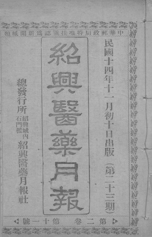 经典医药月报  第2卷  第11号 封面