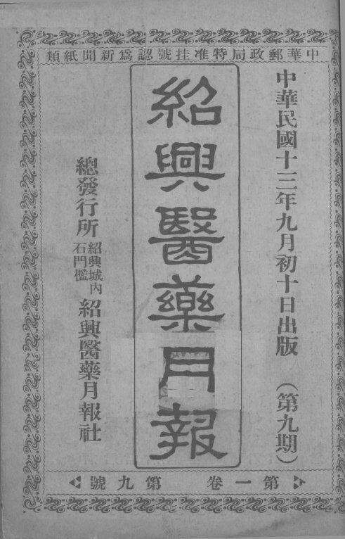 经典医药月报  第1卷  第9号 封面