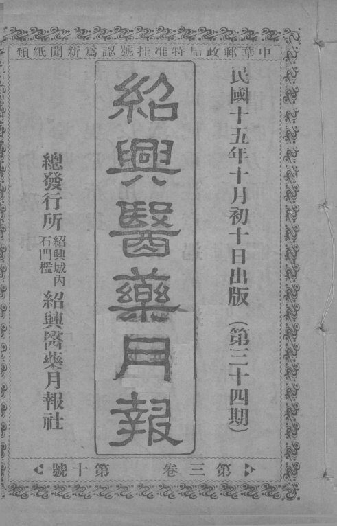 经典医药月报  第3卷  第10号 封面