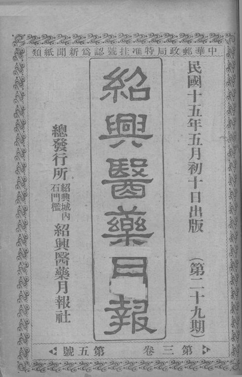 经典医药月报  第3卷  第5号 封面