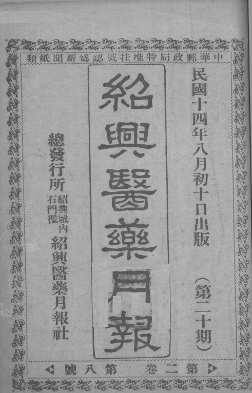 经典医药月报  第2卷  第8号 封面