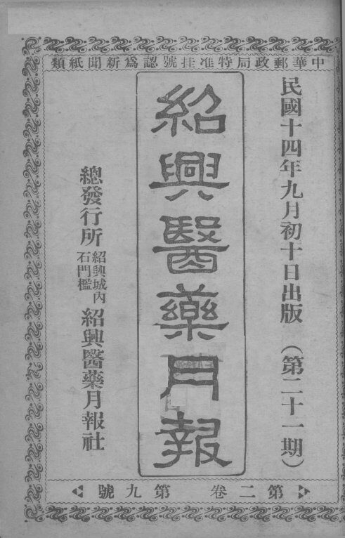 经典医药月报  第2卷  第9号 封面