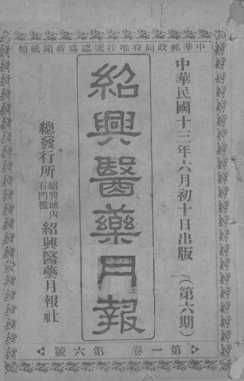 经典医药月报  第1卷  第6号 封面