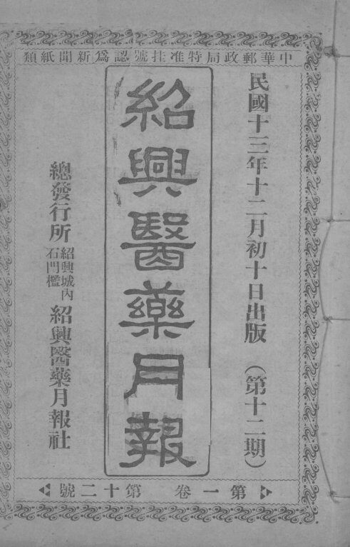 经典医药月报  第1卷  第12号 封面