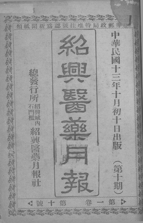 经典医药月报  第1卷  第10号 封面