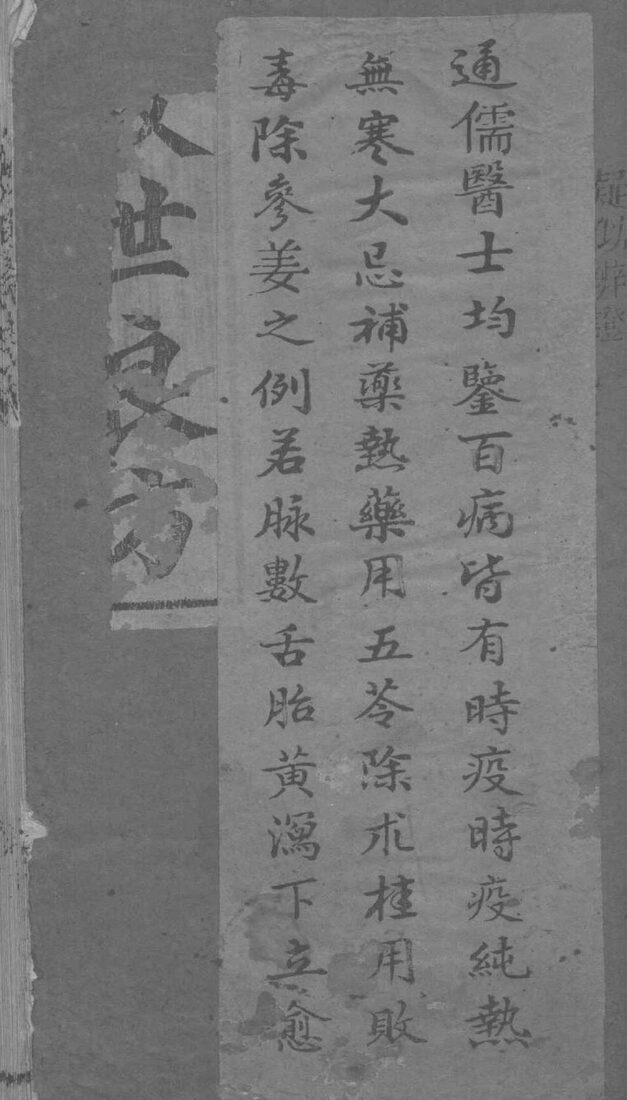 救世良方  卷上 封面