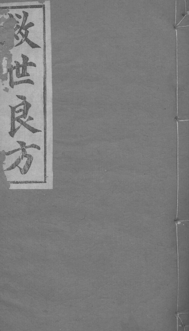 救世良方  卷下 封面