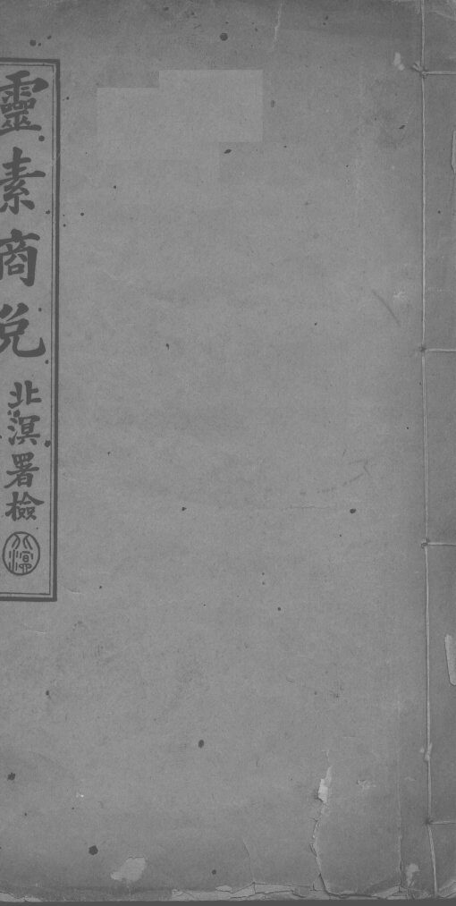 灵素商兑 封面