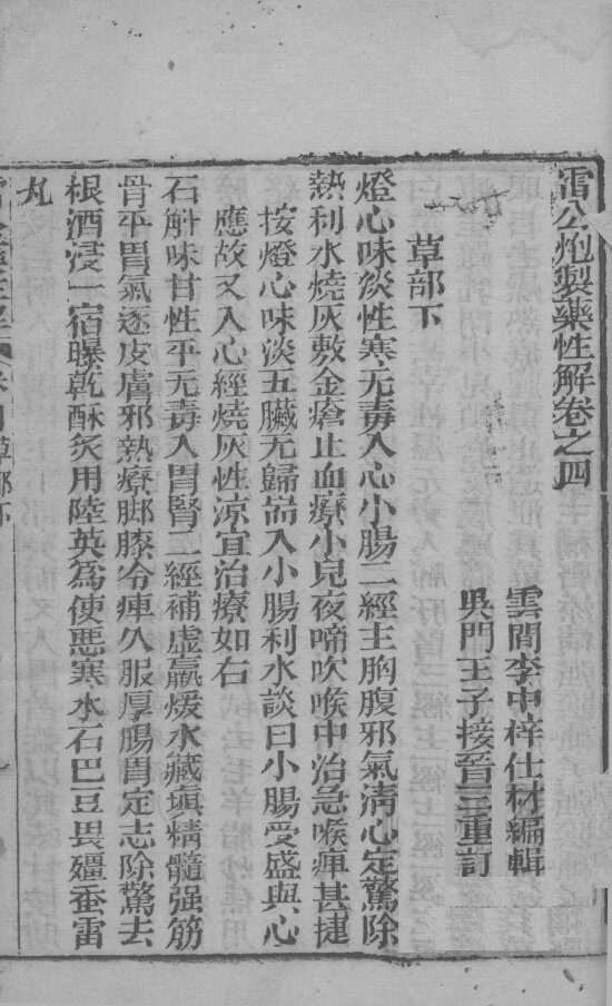 雷公炮制药性解  卷4-6 封面