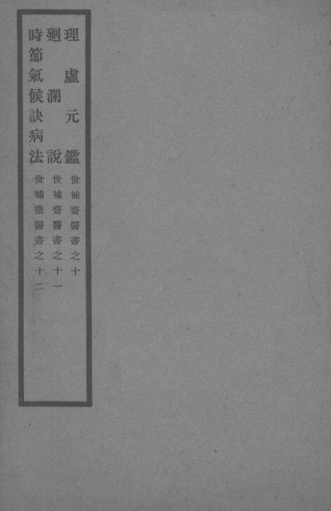 世补斋医书之十  理虚元监 封面