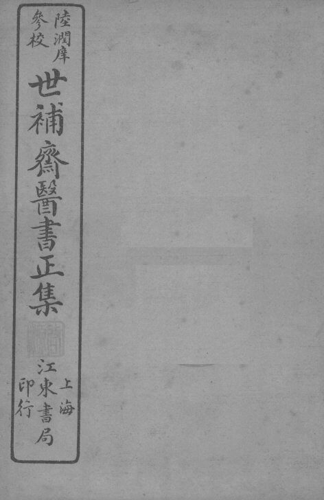 世补斋医书正集  卷5-9 封面